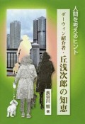 ダーウィン紹介者　丘浅次郎の知恵