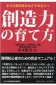 創造力の育て方　まちの発明家をめざすあなたへ