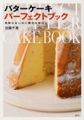 バターケーキ　パーフェクトブック