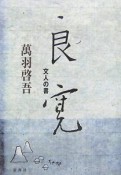 良寛　文人の書