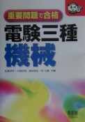 重要問題で合格　電験三種　機械