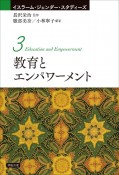 教育とエンパワーメント　イスラーム・ジェンダー・スタディーズ