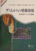 ゲノムからの情報発現