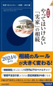 【最新版】やってはいけない「実家」の相続　相続専門税理士が教える、モメない、損しない相続の新