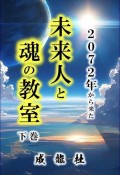 2072年から来た未来人と魂の教室（下）