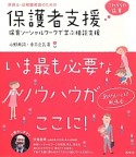 保育士・幼稚園教諭のための保護者支援　これからの保育