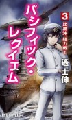 パシフィック・レクイエム　比島沖、総力戦！（3）