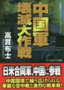 中国軍壊滅大作戦