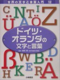 世界の文字と言葉入門　ドイツ・オランダの文字と言葉（12）