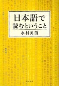 日本語で読むということ