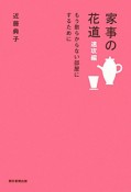 家事の花道　もう散らからない部屋にするために　速攻編