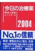 今日の治療薬2004年版　2004年版