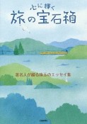 心に輝く　旅の宝石箱