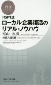 IGPI流　ローカル企業復活のリアル・ノウハウ