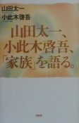 山田太一、小此木啓吾、「家族」を語る。