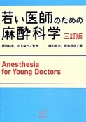 若い医師のための麻酔科学＜三訂版＞