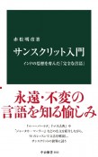 サンスクリット入門　インドの思想を育んだ「完全な言語」