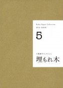 小栗康平コレクション　埋もれ木　DVD＋BOOK（5）