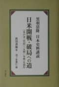 日米開戦・破局への道