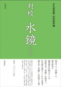 対校　水鏡＜改訂版＞