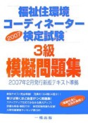 福祉住環境コーディネーター検定試験3級　2007