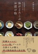 体がよろこぶ　お漬け物　乳酸発酵の力で、体の中から美しく