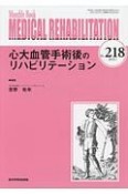 MEDICAL　REHABILITATION　2018．1　心大血管手術後のリハビリテーション（218）