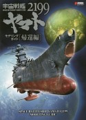 宇宙戦艦ヤマト2199　モデリングガイド　帰還編