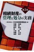 相続財産の管理と処分の実務＜第2版＞