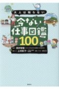 大人は知らない　今ない仕事図鑑100