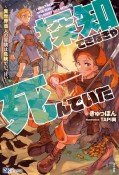 探知できなきゃ死んでいた〜異世界商人の冒険は危険でいっぱい〜