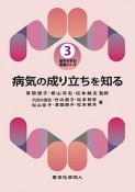 病気の成り立ちを知る　基本を学ぶ看護シリーズ3