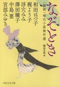 なぞとき　〈捕物〉時代小説傑作選