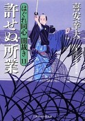 許せぬ所業　はぐれ同心　闇裁き11