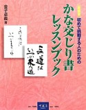 かな交じり書　レッスンブック＜新装版＞