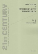 湯山昭　子どものための交響組曲　21ST　CENTURY　SERIOUS　CONTEMPORARY　ORCHESTRAL　WORKS