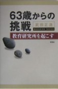 63歳からの挑戦