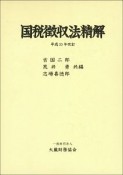 国税徴収法精解　平成30年改訂