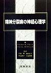 精神分裂病の神経心理学