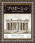 プロポーション　芸術における美と数学