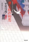 源太郎の初恋　御宿かわせみ傑作選3