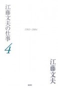 江藤文夫の仕事（4）