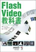 Flash　Video教科書