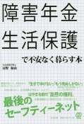 障害年金・生活保護で不安なく暮らす本