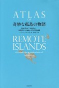 奇妙な孤島の物語　私が行ったことのない、生涯行くこともないだろう50の島