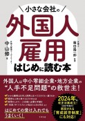 小さな会社の外国人雇用　はじめに読む本