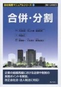 合併・分割＜第八次改訂＞　会社税務マニュアルシリーズ3