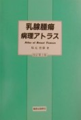 乳腺腫瘍病理アトラス