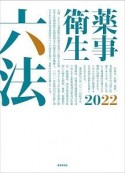 薬事衛生六法　2022