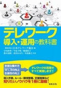 テレワーク導入・運用の教科書